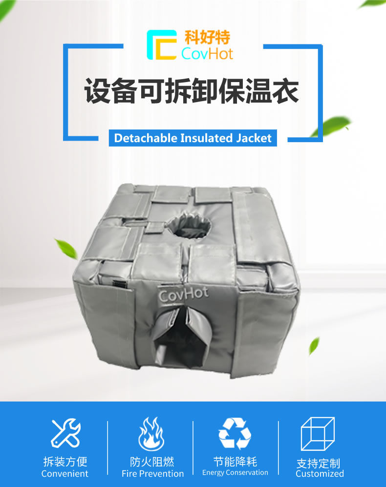可拆卸<a href=http://ofplanet.com/e/tags/?tagname=%E5%8F%8D%E5%BA%94%E9%87%9C%E4%BF%9D%E6%B8%A9 target=_blank class=infotextkey>反應釜保溫</a>套