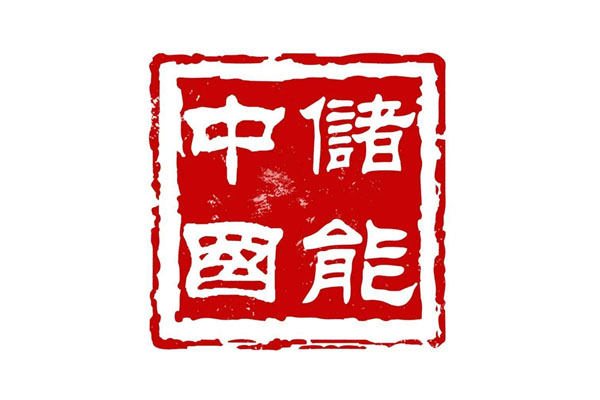 中儲(chǔ)國(guó)能